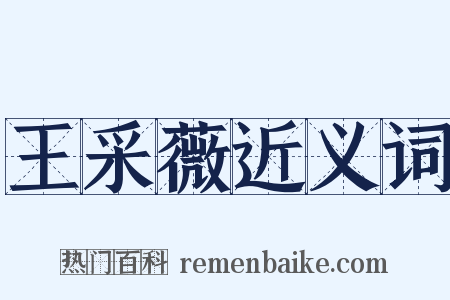 王采薇近义词是什么意思的图片